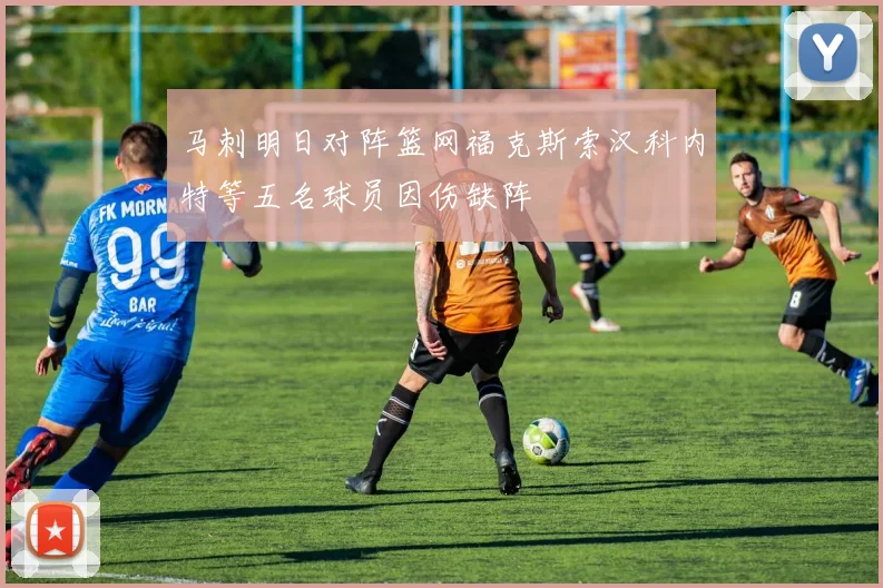 马刺明日对阵篮网福克斯索汉科内特等五名球员因伤缺阵