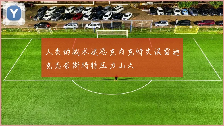 人类的战术迷思克内克特失误雷迪克无奈斯玛特压力山大