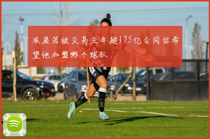 浓眉若被交易三年超175亿合同你希望他加盟哪个球队