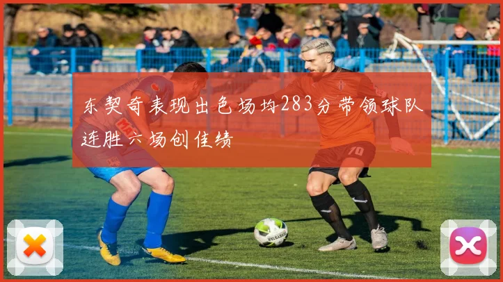 东契奇表现出色场均283分带领球队连胜六场创佳绩