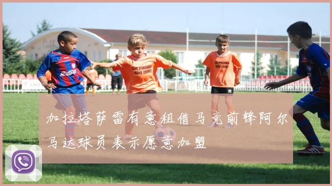 加拉塔萨雷有意租借马竞前锋阿尔马达球员表示愿意加盟