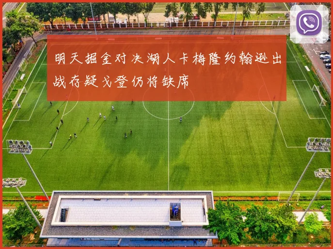明天掘金对决湖人卡梅隆约翰逊出战存疑戈登仍将缺席