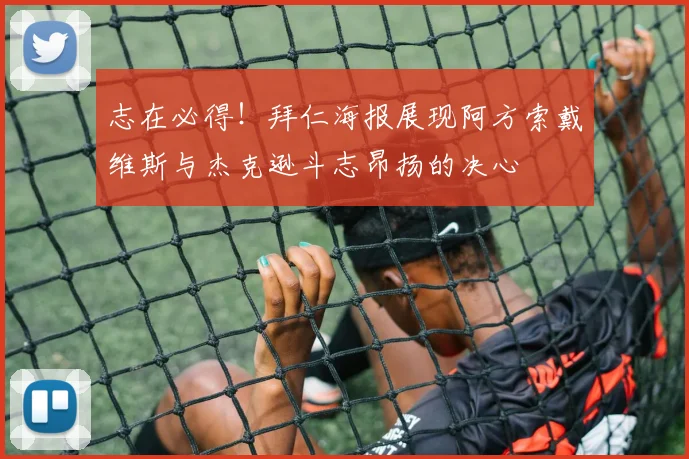 志在必得！拜仁海报展现阿方索戴维斯与杰克逊斗志昂扬的决心