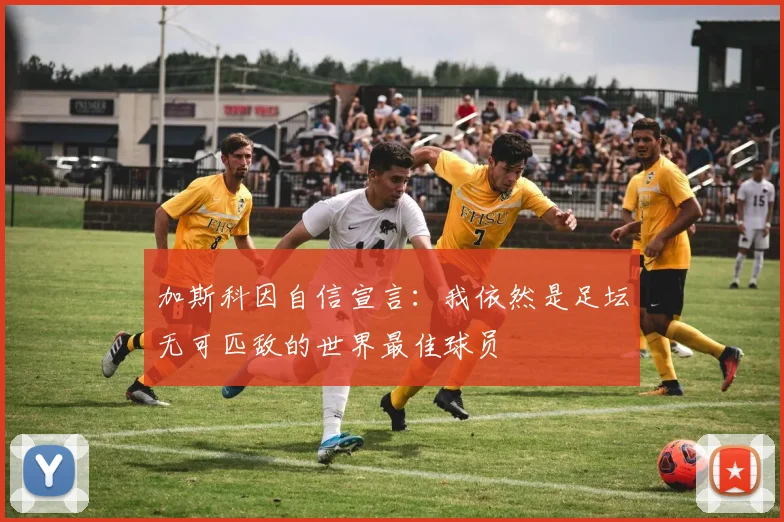加斯科因自信宣言：我依然是足坛无可匹敌的世界最佳球员