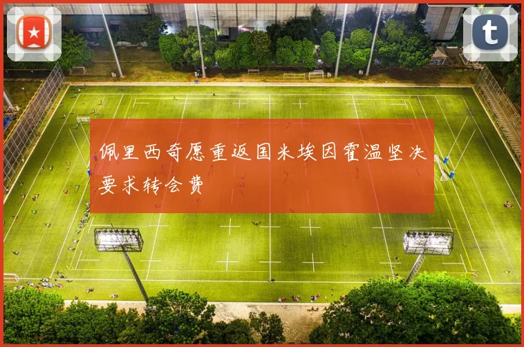 佩里西奇愿重返国米埃因霍温坚决要求转会费