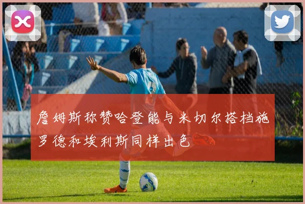 詹姆斯称赞哈登能与米切尔搭档施罗德和埃利斯同样出色
